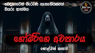 ගෝමරිගෙ අවතාරය sinhala holman katha new horror story rahaslowa [upl. by Lowrance]