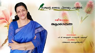 തുഞ്ചന്റെ തത്തമ്മ പിന്നെയും പാടുന്നെൻ ലളിതഗാനംAshalatha [upl. by Gerek537]