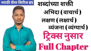 शब्दांच्या शक्ती ट्रिक्स  संपूर्ण chapter एकाच विडिओ मध्ये  Shabdanchya shakti marathi grammar yj [upl. by Nilac]