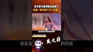 莫文蔚鸟巢演唱会 杀疯了，此曲一响引起六万人合唱！ 莫文蔚北京演唱会 莫文蔚 这世界那么多人 音樂 [upl. by Cusack69]