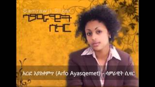 Arfo Ayasqemet አርፎ አያስቀምጥ  Samrawit Sizar [upl. by Ewald529]