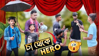 চাওয়ালা থেকে Hero 😅  AJAIRA TV  comedy funny ajairatv [upl. by Aratahc572]