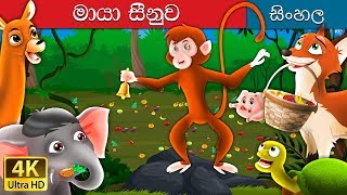 මැජික් බෙල්  The Magic Bell Story in Sinhala  SinhalaFairyTales [upl. by Anaid389]