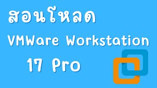 สอนโหลด VMware Workstation 17 Pro [upl. by Tish]