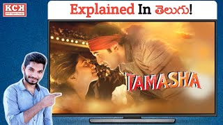 Tamasha Movie Explained In Telugu  Kadile Chitrala Kaburlu [upl. by Ydneh440]