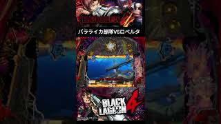 【Pブラックラグーン4】バラライカ部隊VSロベルタ パチンコ ぱちんこ リーチ blacklagoon [upl. by Akcimat190]