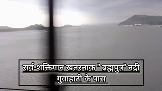 Brahmaputra River Asam ब्रह्मपुत्र नदी असम गुवाहाटी [upl. by Eelreveb824]