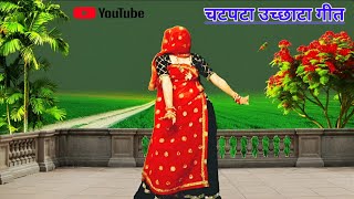 कमरा को जंगलो तोड़गो पाड़ोसी बदमाश  meena gee uchata  meena dance  ramprasad samel [upl. by Merline]