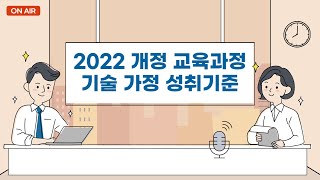 2025년부터 적용되는 2022 개정 기술가정과 교육과정 성취기준 미리 살펴보기 [upl. by Savior]