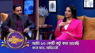 রুনা খান ।। quotদ্য আরজে কিবরিয়া শোquot ।। Nexus television [upl. by Harriett]