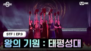 스테파9회 왕의 기원  태평성대 스테이지 ver  Mnet 241126 방송 [upl. by Yeniffit829]