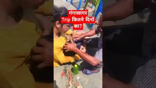 Best गंगासागर Trip kitne days ka plan kre trending gangasagar gangasagar2024 [upl. by Newfeld]