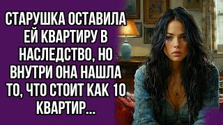 Старушка оставила ей квартиру в наследство но внутри она нашла то что стоит как 10 квартир [upl. by Aneris337]