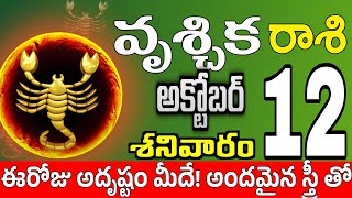 వృశ్చికరాశి 12 స్త్రీ తో ప్రేమ మాట vruschika rasi october 2024  vruschika rasi Todayrasiphalalu [upl. by Yemirej164]