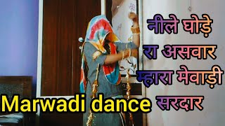 नीले घोड़े रा असवार म्हारा मेवाड़ी सरदार neele ghode ra aswar mara mewadi sardar  marwadi dance [upl. by Peppy]