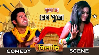 এরকম জালি পুরোহিত বাপের জন্মে দেখিনি বাপু   Ankush  Nusrat  Comedy Scene  Eskay Movies [upl. by Alamap]