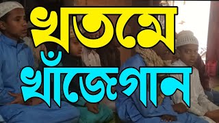 খতমে খাজেগান। Khotme khajegan [upl. by Attenev339]