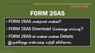 What is FORM 26AS  How to Download FORM 26AS  தமிழ்  Taxes in Tamil [upl. by Meekahs]