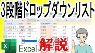 【Excel】3段階ドロップダウンリストの作り方＜複数階層＞ [upl. by Bonnell]