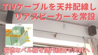 【DIY】＃28 TIVケーブルを壁内・天井に配線してリアスピーカーを後方壁面に常設化する [upl. by Malvino]