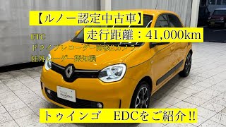 【ルノー認定中古車】 R3年式！ ルノー トゥインゴ EDCをご紹介‼︎ [upl. by Redmund]