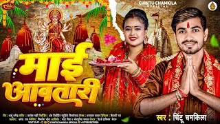 Devi Geet 2024  माई आवतारी  Chintu Chamkila  Mai Awatari  Bhojpuri Bhakti Song [upl. by Hendricks299]