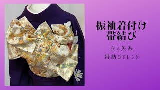 振袖帯結び ３ アレンジ 着付から（立て矢系）早く 簡単 楽しい [upl. by Zsolway]