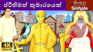 Happy Prince in Sinhala  Sinhala Cartoon  SinhalaFairyTales [upl. by Acinnej]