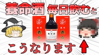 【養命酒】すごい効果？ 養命酒に何が入っていて誰に効くのか解説【ゆっくり解説】 [upl. by Ken]