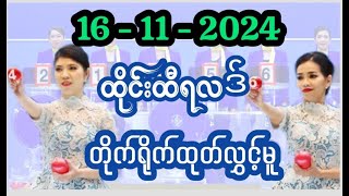 16112024 ထိုင်းထီပေါက်စဥ် တိုက်ရိုက်ထုတ်လွှင့်မူ  Thailottery Live [upl. by Zemaj]