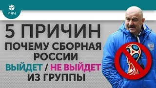 5 ПРИЧИН ПОЧЕМУ Сборная России Выйдет  Не выйдет из группы [upl. by Bennett]