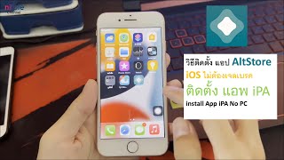 วิธีติดตั้ง AltStore iOS ติดตั้งแอพ iPA NOเจลเบรค install App iPA No PC [upl. by Ahsiekat]