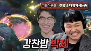 LOL 프레이 스몰더  강찬밥 맛있게 먹을게 입 찢어지는 프레이 [upl. by Scutt]