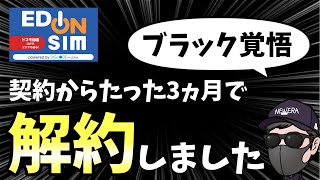 【ブラック覚悟】エディオンSIMBIGLOBEモバイル をたった３ヶ月で解約した理由！biglobeモバイル ネット解約方法【訂正】 [upl. by Dnaltiac]