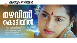 Mazhavil Kodiyilmalayalam Song  Aniyan Bava Chettan Bava Jayaram  KS Chithra  S Ramesan Nair [upl. by Namsaj483]