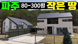 세컨홈개인캠핑장주택 다 되는 작은 파주 땅 보시죠 캠핑농막이동주택세컨하우스주말별장근생근린생활시설소형토지토지분양파주파주토지파주분양일산자유로개인캠핑장 [upl. by Vivyanne]