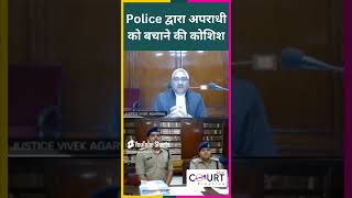 Police द्वारा अपराधी को बचाने की कोशिश civiljudge news legal courtpractice courtroomlive ias [upl. by Nawat139]