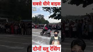 सबसे धीमे बाइक चलाने वाला होगा विजेता shorts bikerace [upl. by Jenne]