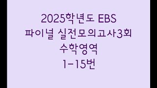 2025학년도 EBS 파이널 실전모의고사3회 수학영역 115번 [upl. by Zusman354]