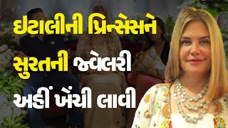 ઇટાલીની પ્રિન્સેસને સુરતની જ્વેલરી અહીં ખેંચી લાવી NinaMenegatto PrincessSeborga 55Canccrie [upl. by Aidyn]