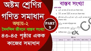 class 8 math 43 45 page  দৈনন্দিন জীবনে বাস্তব সংখ্যা  Part9  class 8 math 2024 [upl. by Navad]