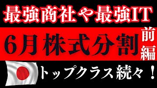 【6月株式分割前編】あのビッグ企業も5分割！買いたい銘柄多すぎ！ [upl. by Lehcin572]