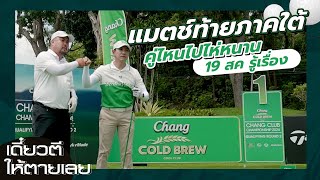 เดี๋ยวตีให้ตายเลย X Chang Cold Brew Cool Club Presents Chang club championship2024 ใกล้เเล้วไห่หนาน [upl. by Einreb]