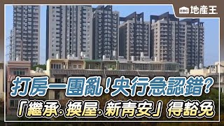 【地產王日報】打房一團亂！央行急認錯？ 「繼承換屋新青安」得豁免房市兩難該危機入市？樂觀悲觀派這樣說！豪「窄」 大安區「牙籤房」 公設比64 總價破兩千萬元 ebcrealestate [upl. by Bodi]