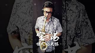 《鄧麗君經典名曲》空港情人的關懷徐正邦薩克斯風演奏 saxcover music sopranosaxophone saxophone [upl. by Marlena]