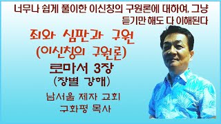 남서울제자교회 구화평로마서3장 죄와 심판과 구원이신칭의 구원론 [upl. by Alliuqahs923]