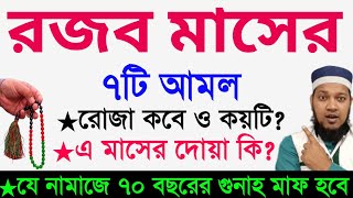 রজব মাসের আমল  রজব মাসের ফজিলত ও আমল  rojob maser fojilot  রজব মাসের দোয়া ২০২৪ শবে মেরাজ কবে [upl. by Leelahk]