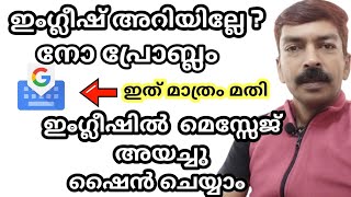 ഇംഗ്ലീഷ് അറിയാത്തവർക്ക് പോലും ഇനി ഇംഗ്ലീഷ് മെസ്സേജുകൾ അയക്കാം  How to use Google G board [upl. by Eisoj616]