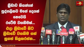 ක්‍රීඩාව කියන්නේ පුද්ගලිකව මගේ දෙයක් නෙවෙයි රටේම වගකීමක්  Sugath Thilakaratne DeputyMinister [upl. by Ahsetra]