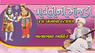 Mayabhai Ahir 2017 Jadavbapa Style Parvati Ni Mojdi Full Gujarati Comedy Jokes [upl. by Dub]